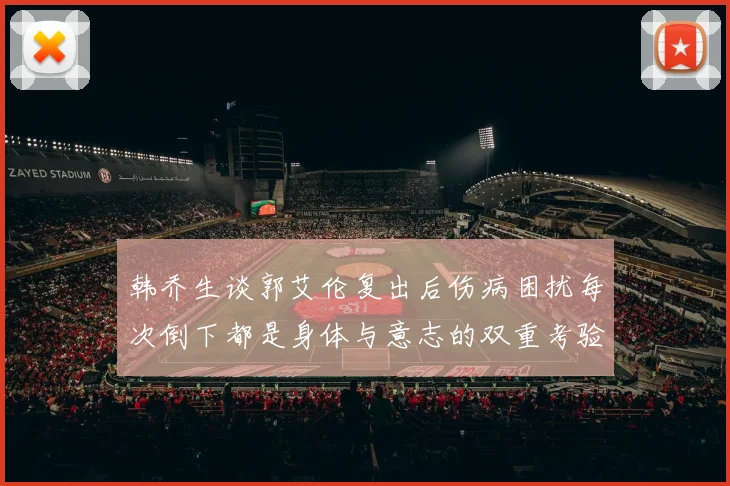 韩乔生谈郭艾伦复出后伤病困扰每次倒下都是身体与意志的双重考验