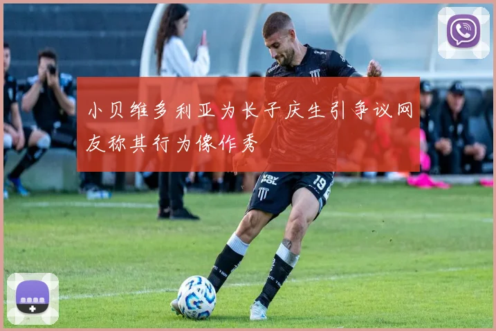 小贝维多利亚为长子庆生引争议网友称其行为像作秀